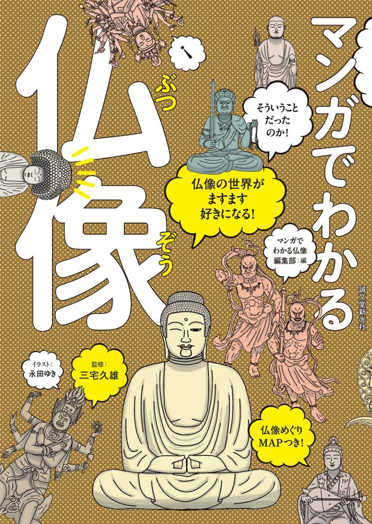 マンガでわかる「仏像」