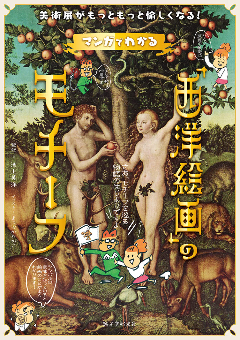 マンガでわかる「西洋絵画のモチーフ」