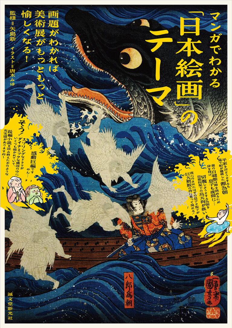 マンガでわかる「日本絵画のテーマ」