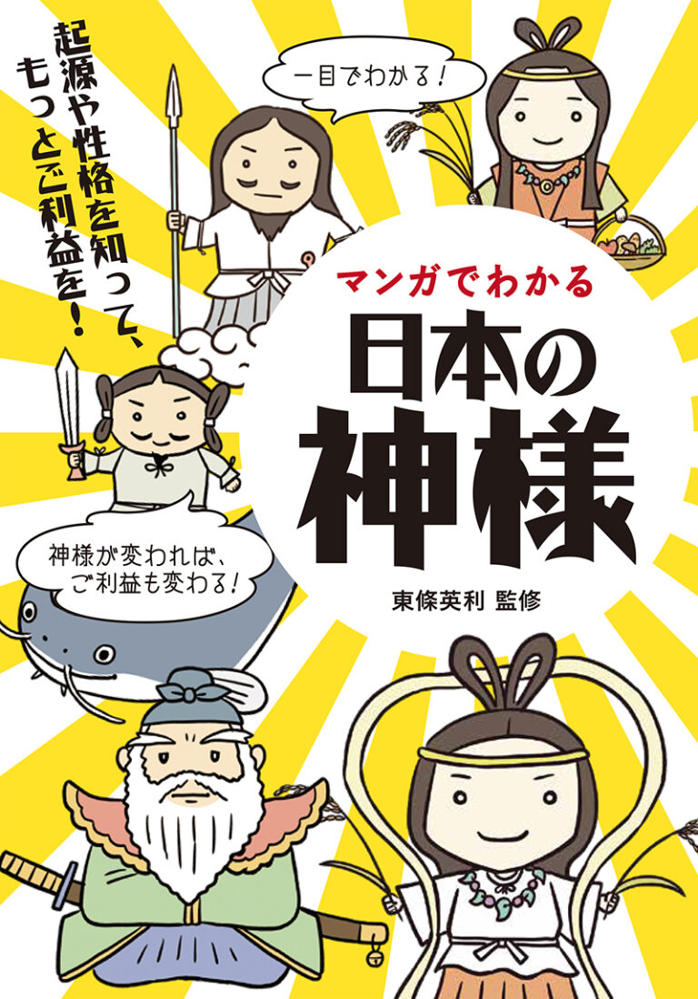 マンガでわかる「日本の神様」