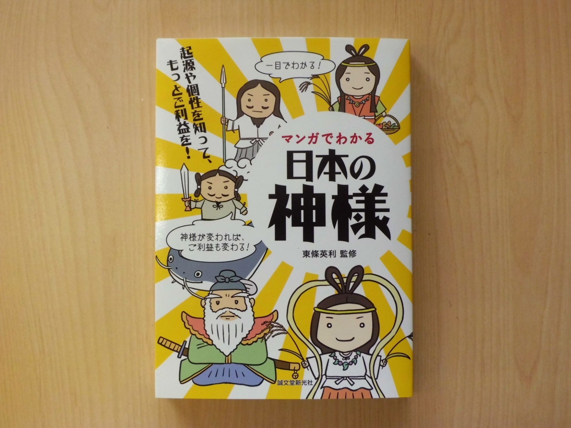 マンガでわかる「日本の神様」