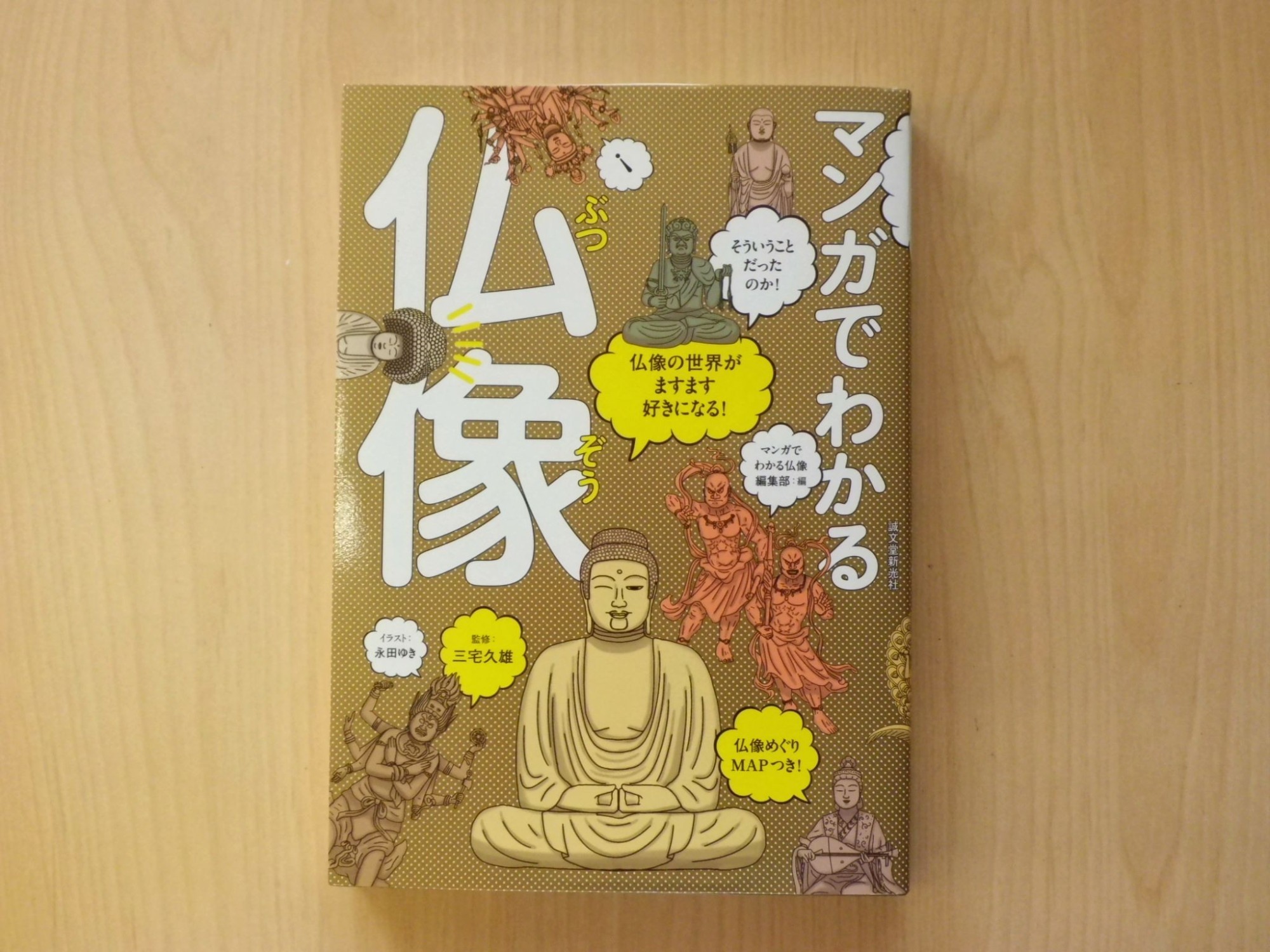 マンガでわかる「仏像」